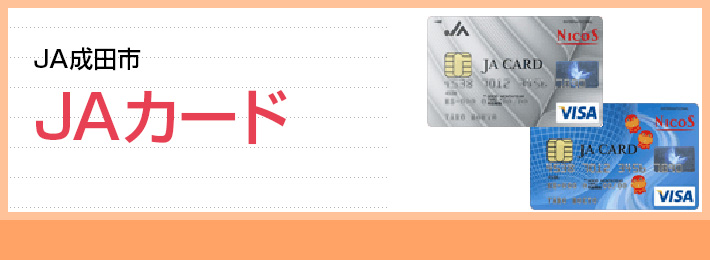 JA成田のカード情報
