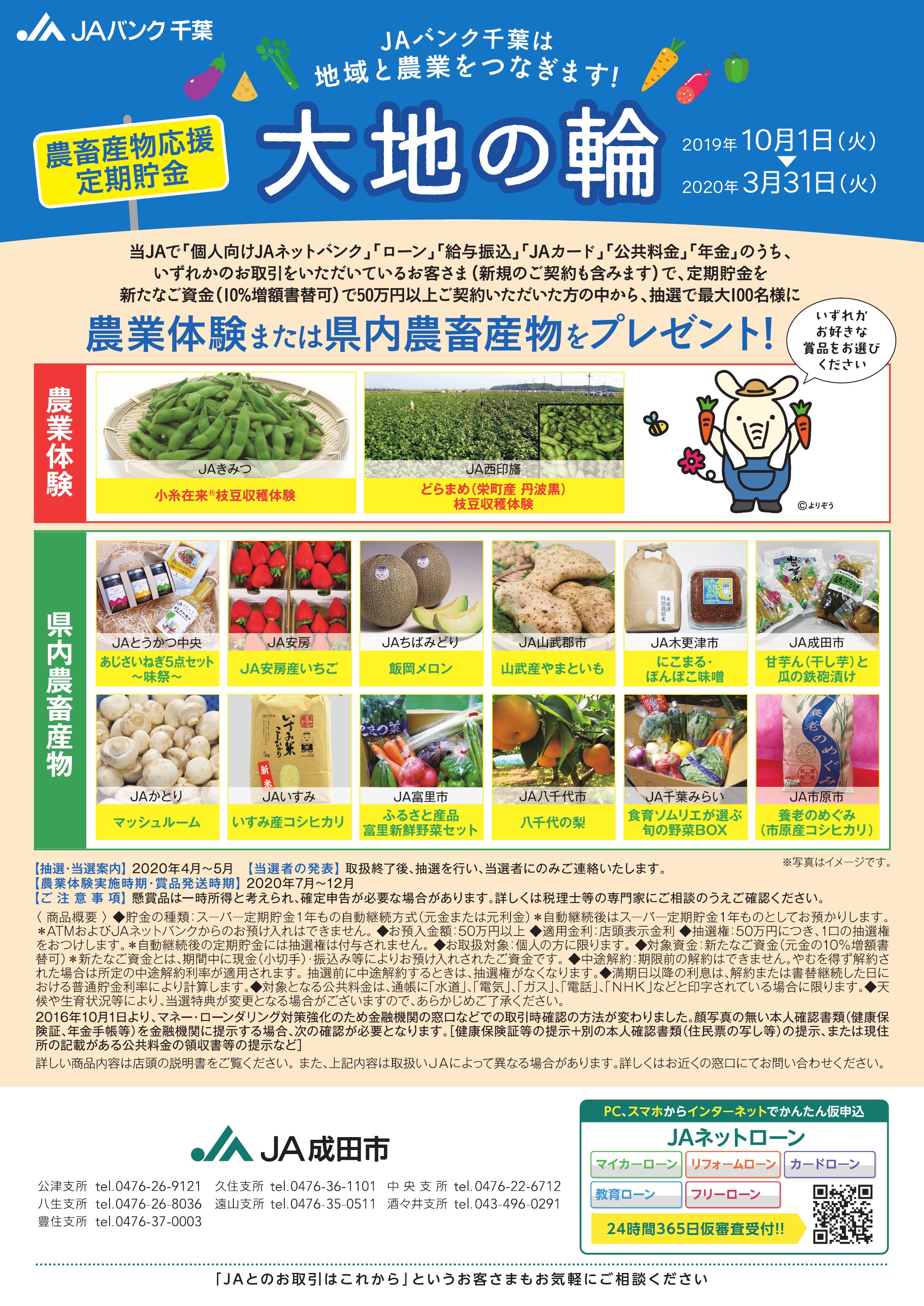 農畜産物応援定期貯金 大地の輪 Ja成田市金融部のホームページ