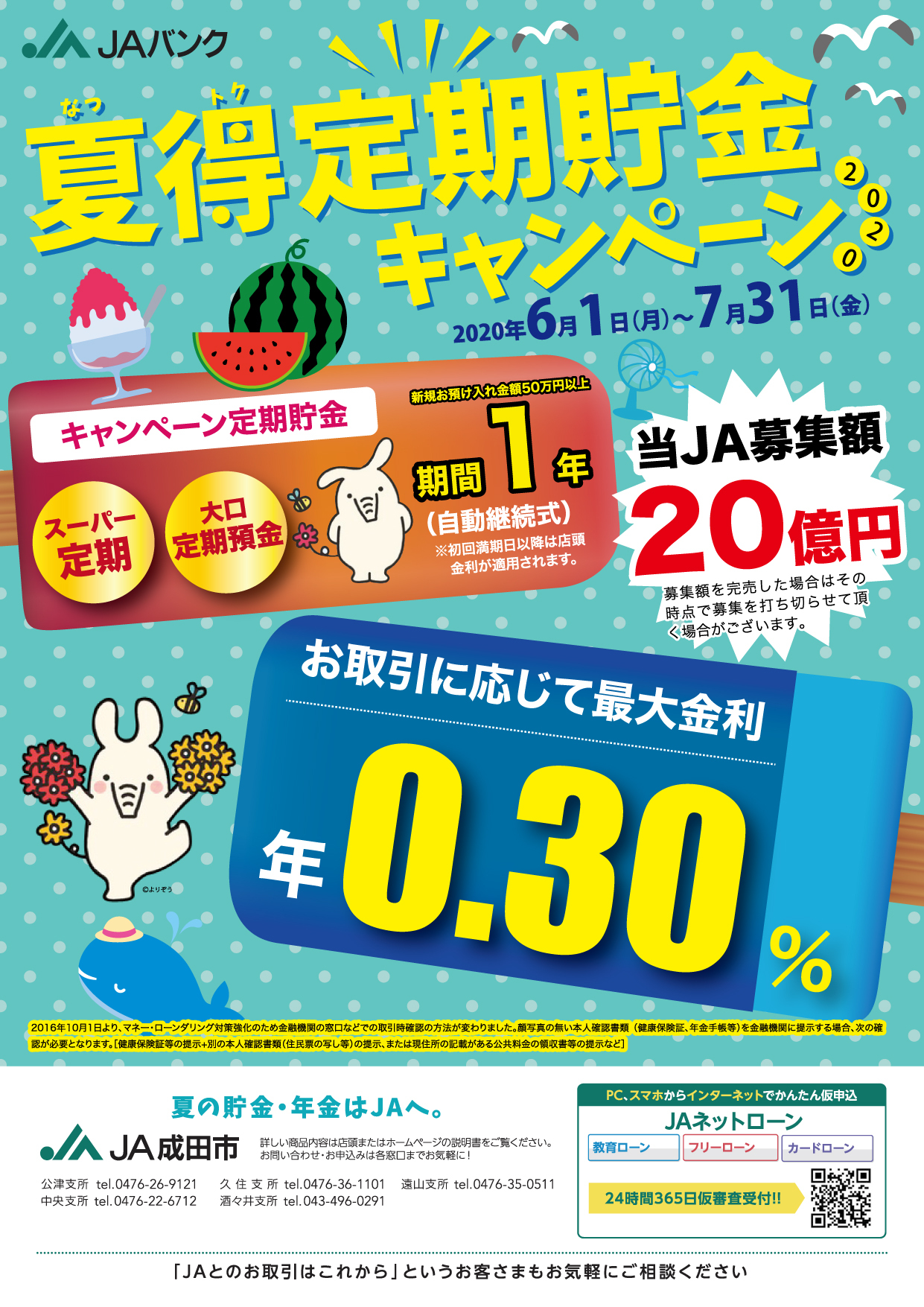 夏得定期貯金キャンペーン Ja成田市金融部のホームページ